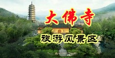 色色裸中国浙江-新昌大佛寺旅游风景区